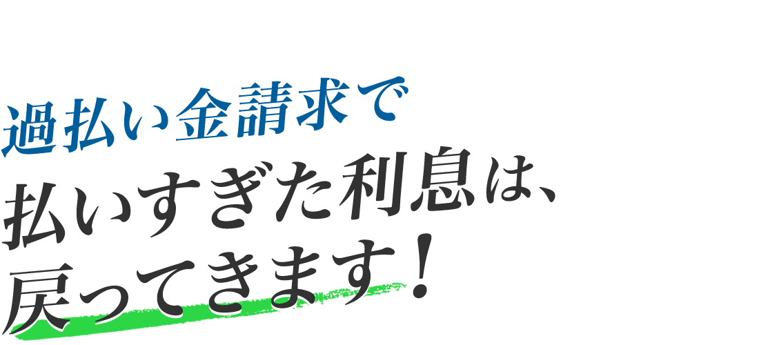 過払い金請求で払いすぎた利息は、戻ってきます！