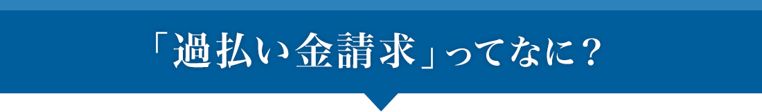 「過払い金請求」ってなに?