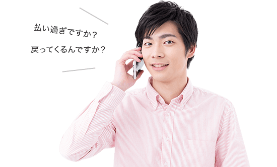 イメージ 払い過ぎですか? 戻ってくるんですか?