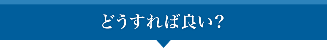 どうすれば良い?