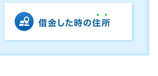 借金した時の住所