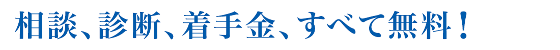 相談、診断、着手金、すべて無料!