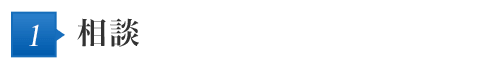 1 相談