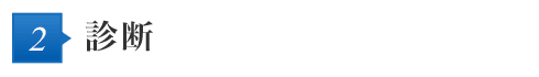 2 診断