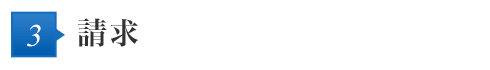 3 請求