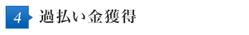4 過払い金獲得