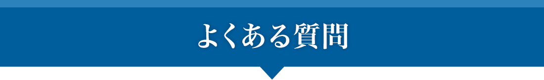 よくある質問