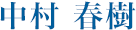 中村 春樹