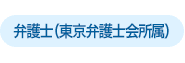 弁護士(東京弁護士会所属)