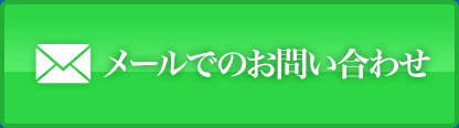 メールでのお問い合わせ