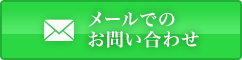 メールでのお問い合わせ