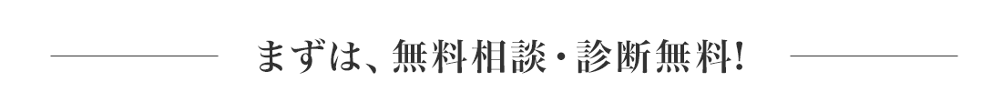 まずは、無料相談・診断無料!