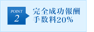 POINT2 完全成功報酬手数料20%